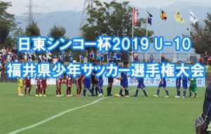 日東シンコー杯2019 U-10 福井県少年サッカー選手権大会