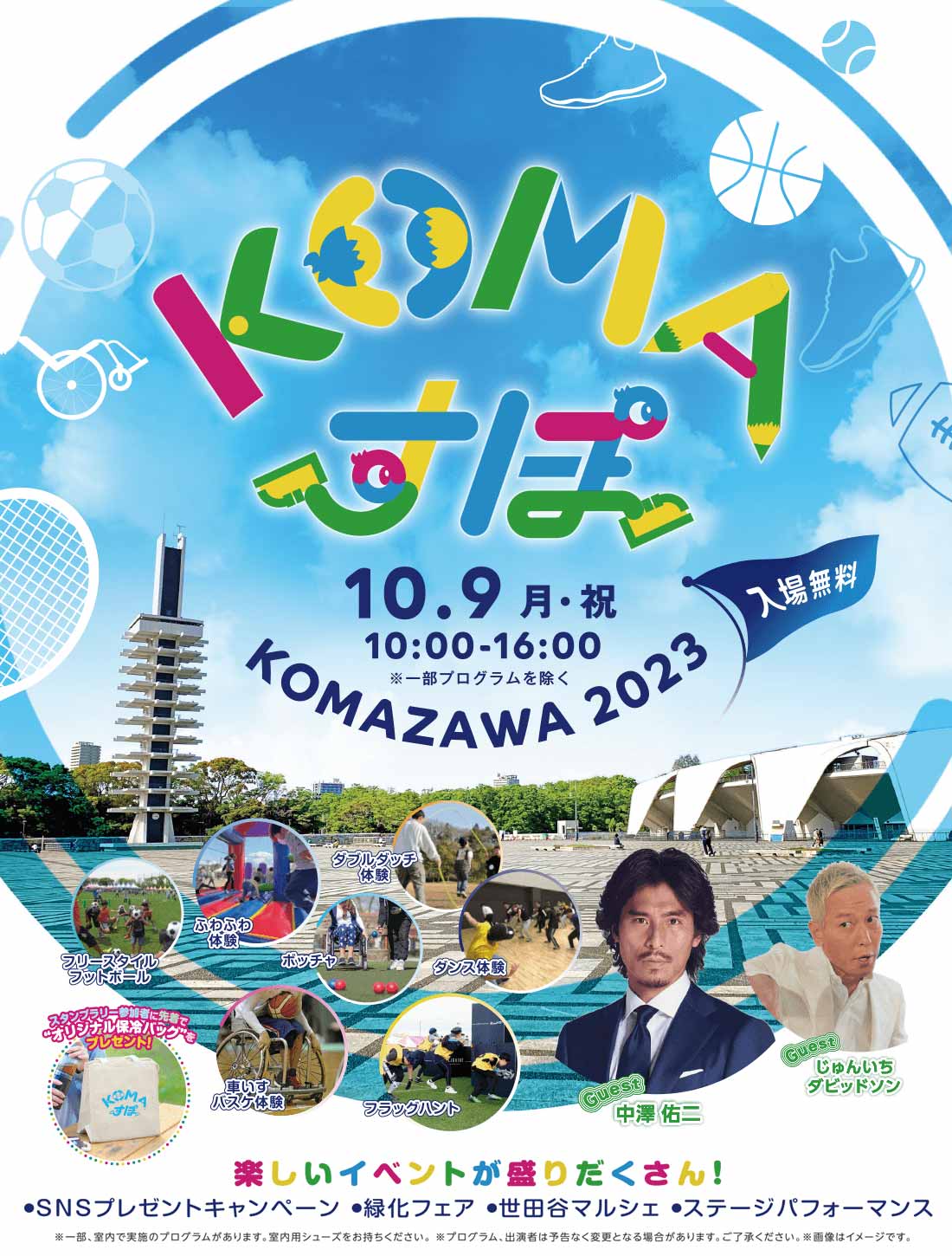 KOMAすぽ 2023