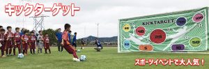 キックターゲット レンタル