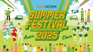 東京ヴェルディ『サマーフェスティバル』2025