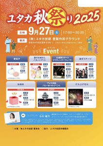 ユタカ秋祭り2025