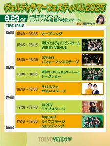 東京ヴェルディ　サマーフェスティバルタイムスケジュール