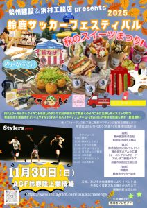 鈴鹿サッカーフェスティバル2025