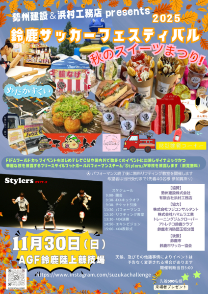 鈴鹿サッカーフェスティバル2025
